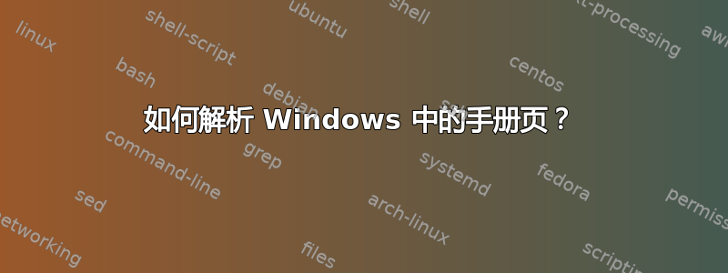 如何解析 Windows 中的手册页？