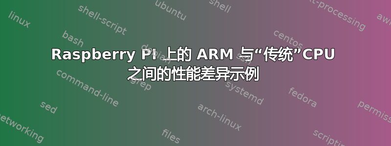 Raspberry PI 上的 ARM 与“传统”CPU 之间的性能差异示例