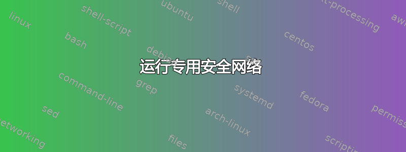 运行专用安全网络