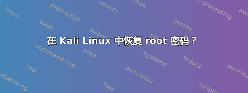 在 Kali Linux 中恢复 root 密码？