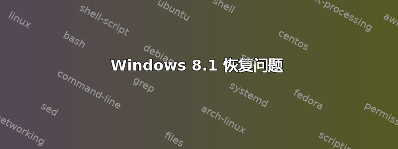 Windows 8.1 恢复问题