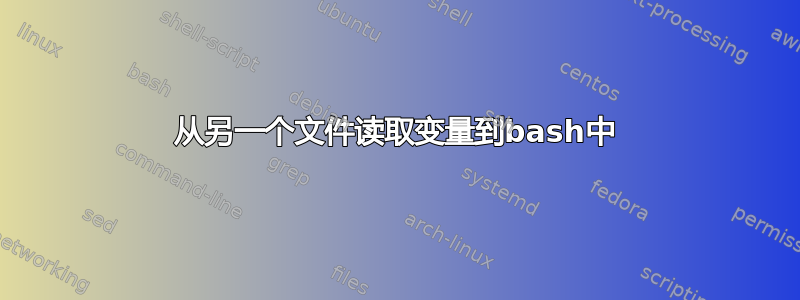 从另一个文件读取变量到bash中