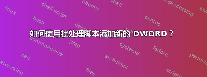 如何使用批处理脚本添加新的 DWORD？