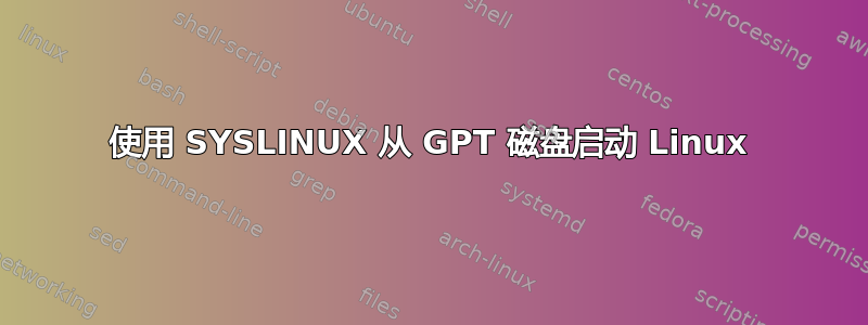 使用 SYSLINUX 从 GPT 磁盘启动 Linux