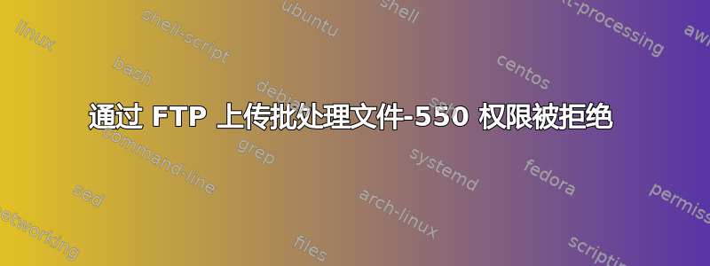 通过 FTP 上传批处理文件-550 权限被拒绝