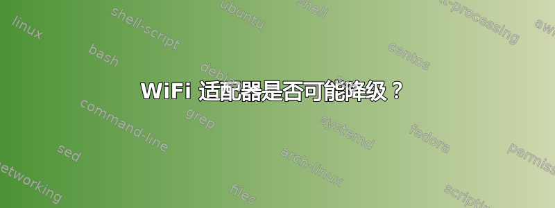 WiFi 适配器是否可能降级？