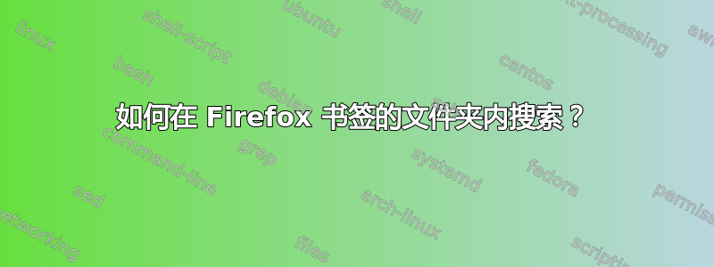 如何在 Firefox 书签的文件夹内搜索？