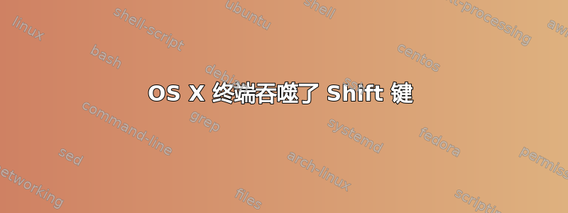 OS X 终端吞噬了 Shift 键