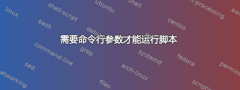 需要命令行参数才能运行脚本