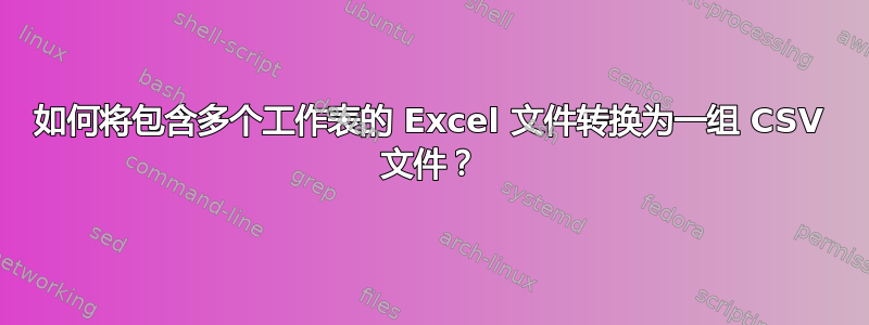 如何将包含多个工作表的 Excel 文件转换为一组 CSV 文件？