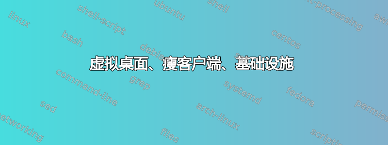 虚拟桌面、瘦客户端、基础设施