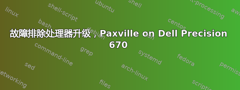 故障排除处理器升级，Paxville on Dell Precision 670