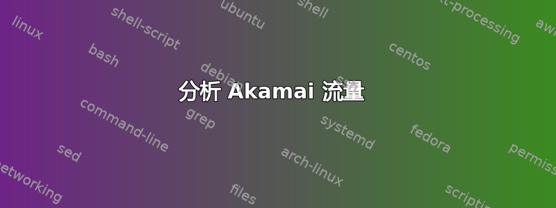 分析 Akamai 流量 