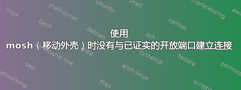 使用 mosh（移动外壳）时没有与已证实的开放端口建立连接