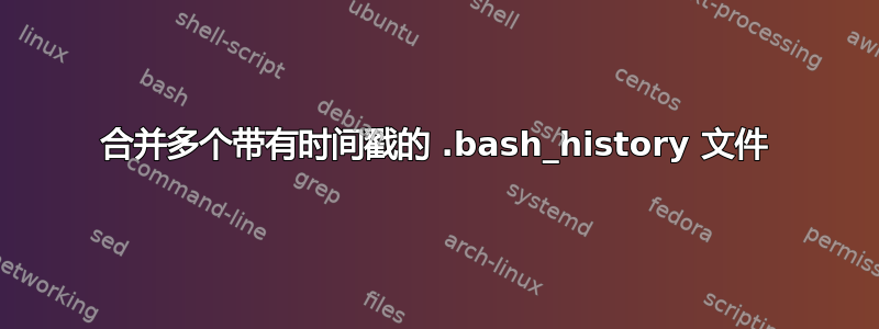 合并多个带有时间戳的 .bash_history 文件