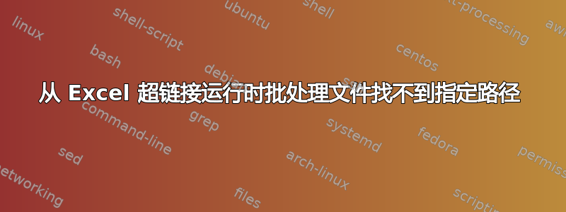 从 Excel 超链接运行时批处理文件找不到指定路径