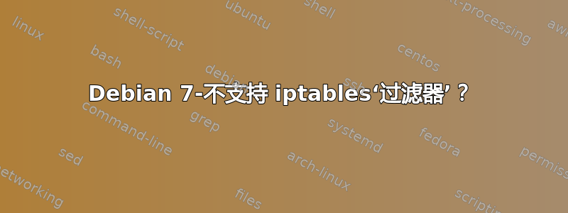 Debian 7-不支持 iptables‘过滤器’？