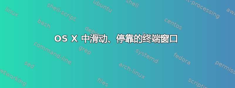 OS X 中滑动、停靠的终端窗口