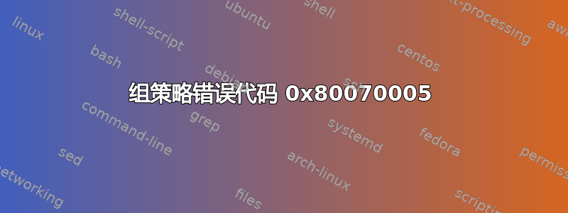 组策略错误代码 0x80070005