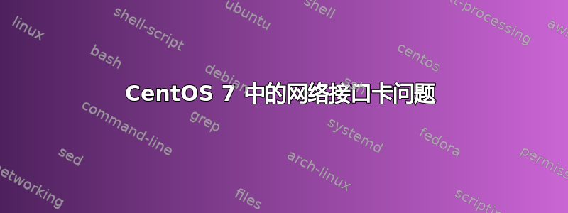 CentOS 7 中的网络接口卡问题