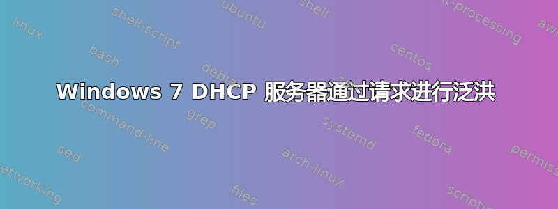 Windows 7 DHCP 服务器通过请求进行泛洪