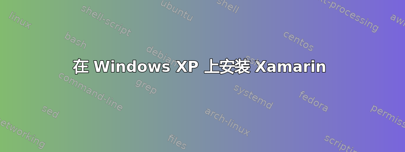 在 Windows XP 上安装 Xamarin