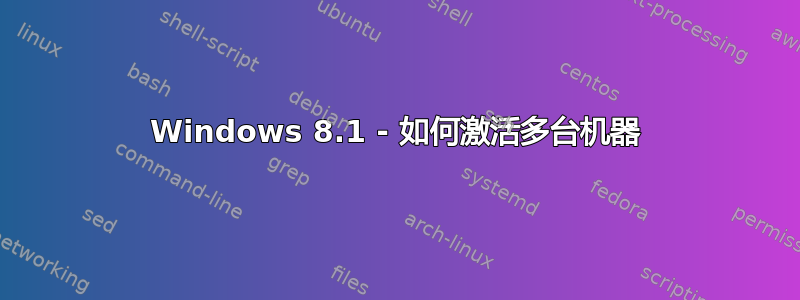 Windows 8.1 - 如何激活多台机器