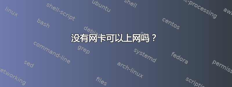 没有网卡可以上网吗？