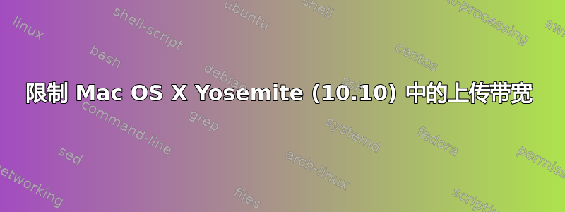 限制 Mac OS X Yosemite (10.10) 中的上传带宽