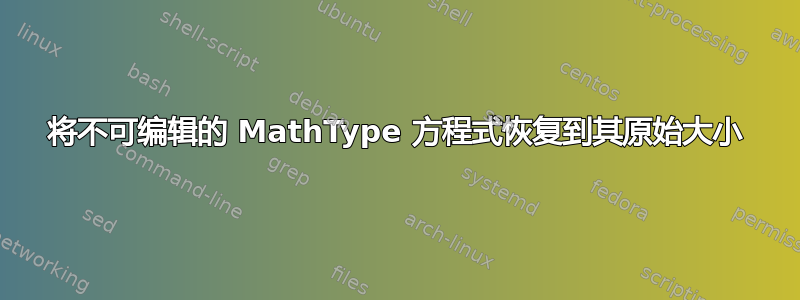 将不可编辑的 MathType 方程式恢复到其原始大小