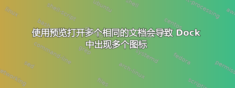 使用预览打开多个相同的文档会导致 Dock 中出现多个图标