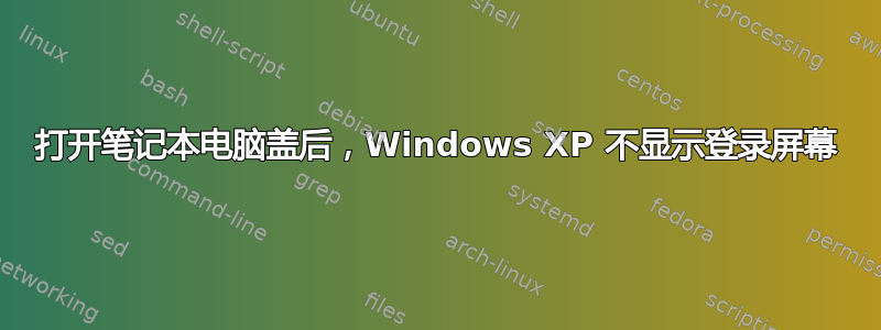 打开笔记本电脑盖后，Windows XP 不显示登录屏幕