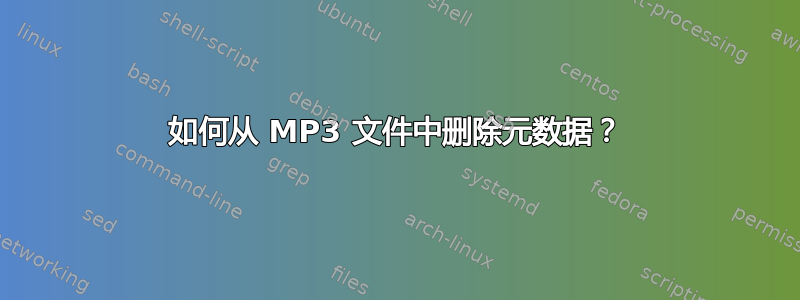 如何从 MP3 文件中删除元数据？