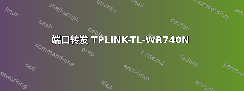 端口转发 TPLINK-TL-WR740N