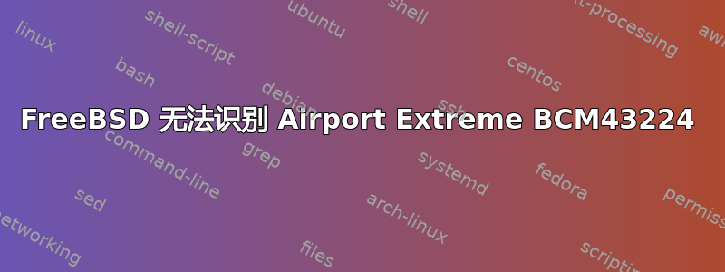 FreeBSD 无法识别 Airport Extreme BCM43224