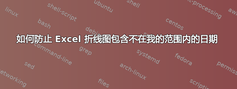 如何防止 Excel 折线图包含不在我的范围内的日期