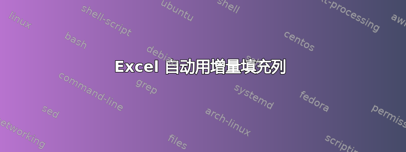 Excel 自动用增量填充列