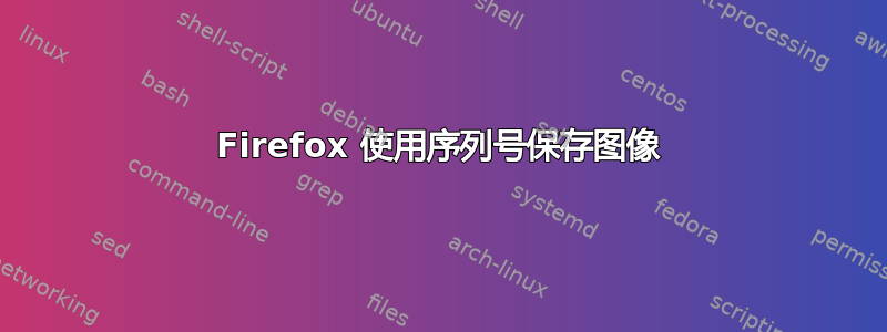 Firefox 使用序列号保存图像