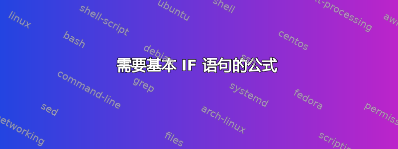 需要基本 IF 语句的公式