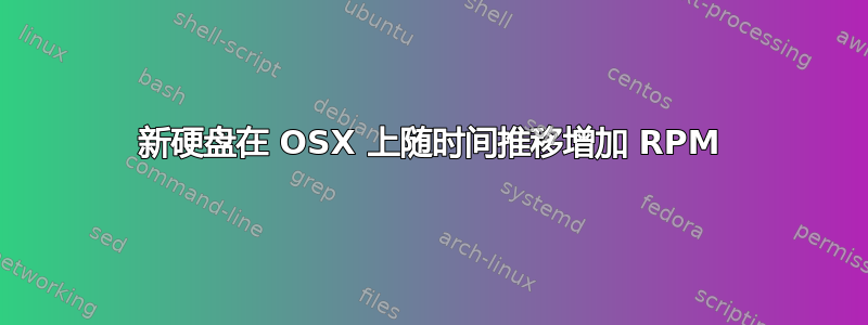 新硬盘在 OSX 上随时间推移增加 RPM