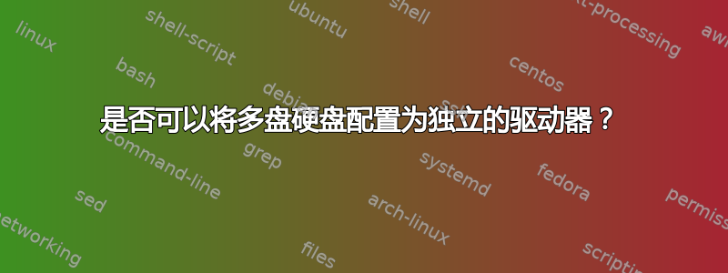 是否可以将多盘硬盘配置为独立的驱动器？