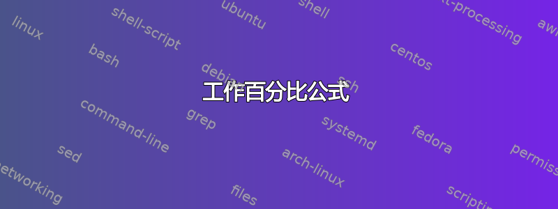 工作百分比公式