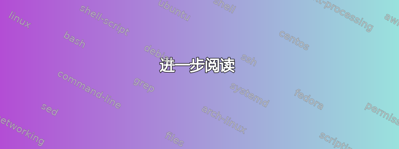 进一步阅读