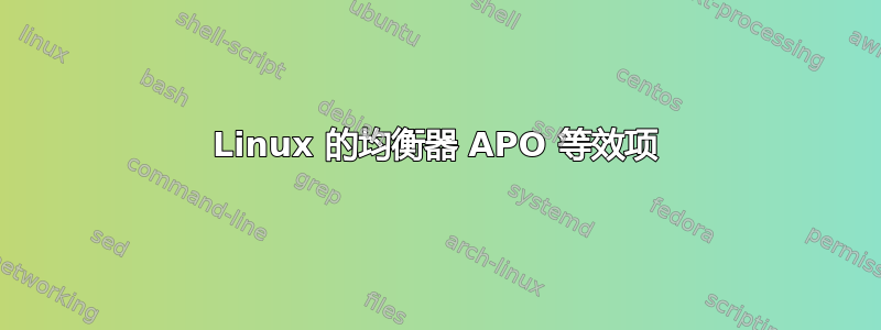 Linux 的均衡器 APO 等效项