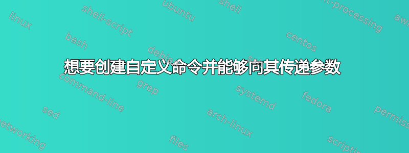 想要创建自定义命令并能够向其传递参数