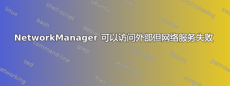 NetworkManager 可以访问外部但网络服务失败