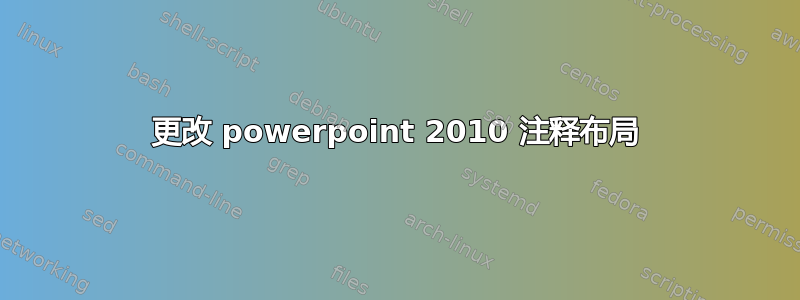 更改 powerpoint 2010 注释布局