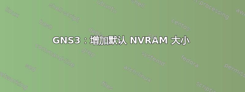 GNS3：增加默认 NVRAM 大小