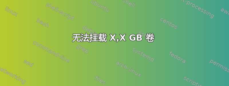 无法挂载 X,X GB 卷