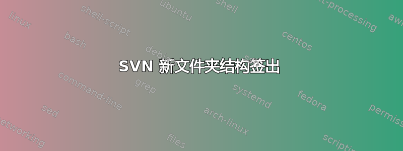 SVN 新文件夹结构签出